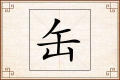缶怎么写