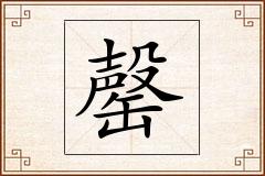 罄怎么写