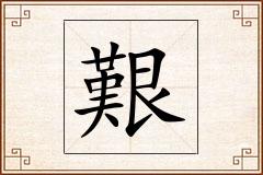 艱怎么写