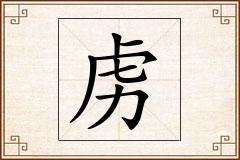 虏怎么写