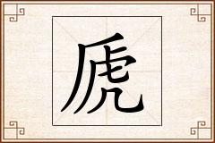 虒怎么写