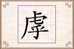 虖怎么写