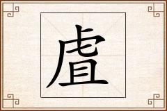 虘怎么写