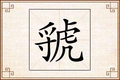 虢怎么写