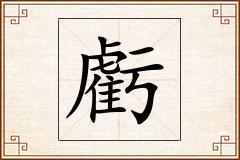 虧怎么写