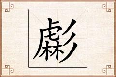 虨怎么写