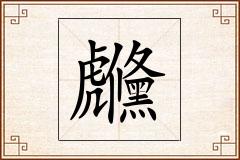 虪怎么写