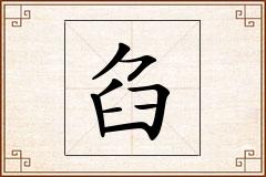 臽怎么写