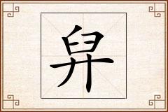 舁怎么写