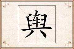 舆怎么写