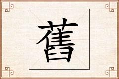 舊怎么写