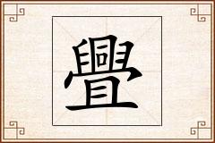 舋怎么写