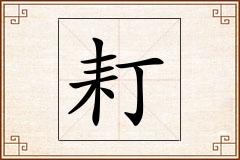 耓怎么写