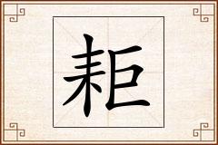 耟怎么写