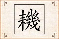 耭怎么写