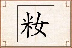 籹怎么写
