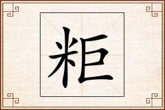 粔怎么写