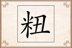 粈怎么写