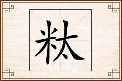 粏怎么写