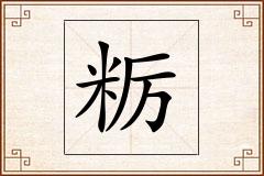粝怎么写