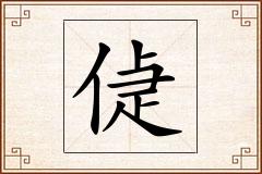 偼怎么写