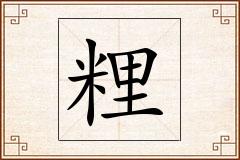 粴怎么写