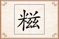糍怎么写