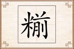 糋怎么写