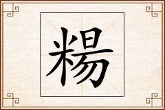 糃怎么写