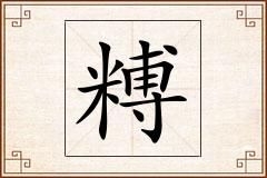 糐怎么写