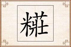 糚怎么写