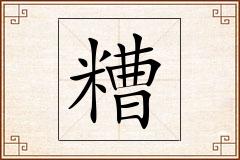 糟怎么写