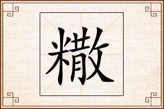 糤怎么写