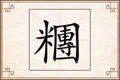 糰怎么写