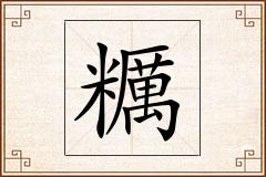 糲怎么写
