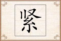 紧怎么写