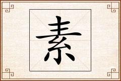 素怎么写