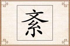 紊怎么写