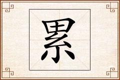 累怎么写