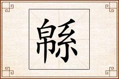 緜怎么写