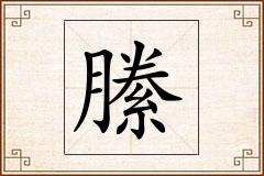 縢怎么写