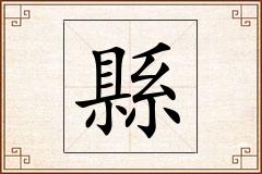 縣怎么写