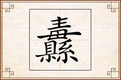 纛怎么写