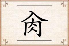 肏怎么写