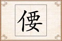 偠怎么写