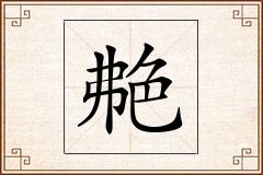 艴怎么写