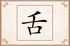 舌怎么写