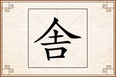 舎怎么写