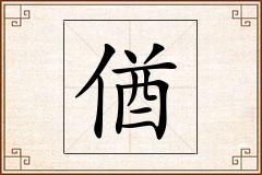 偤怎么写