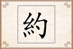 約怎么写